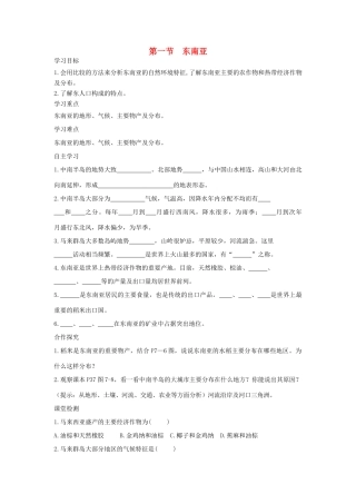 春七年级地理下册 第七章 第一节 东南亚学案2 （新版）湘教版-（新版）湘教版初中七年级下册地理学案