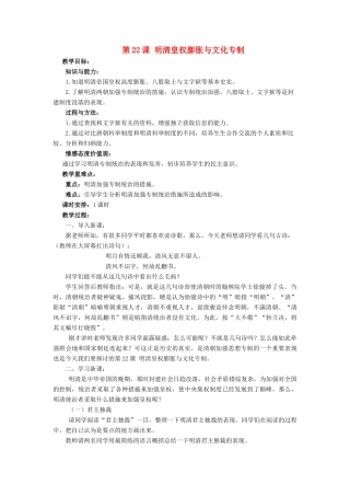 （2016年秋季版）七年级历史下册 第三单元 第22课 明清皇权膨胀与文化专制教案 北师大版