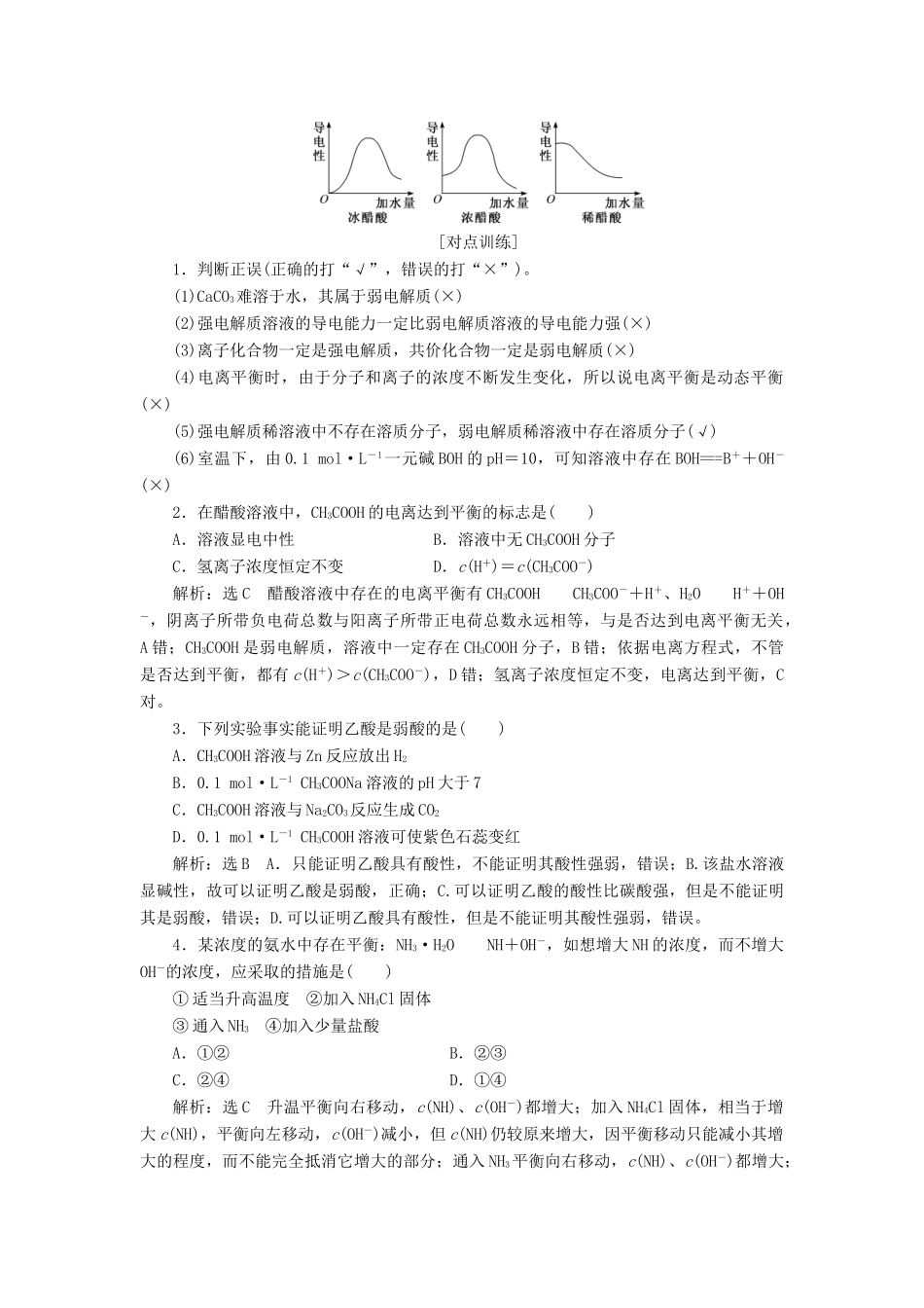 （通用版）高考化学一轮复习 第八章 水溶液中的离子平衡 8.1 点点突破 弱电解质的电离平衡学案（含解析）-人教版高三全册化学学案_第3页