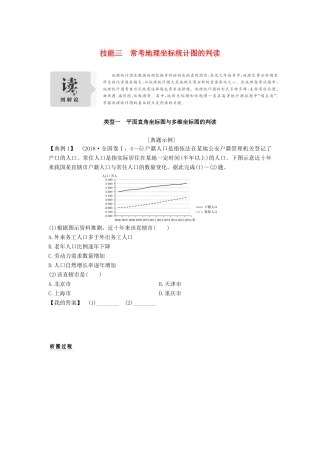 高考地理二轮专题复习 第一部分 学科技能培养 技能三 常考地理坐标统计图的判读学案-人教版高三全册地理学案