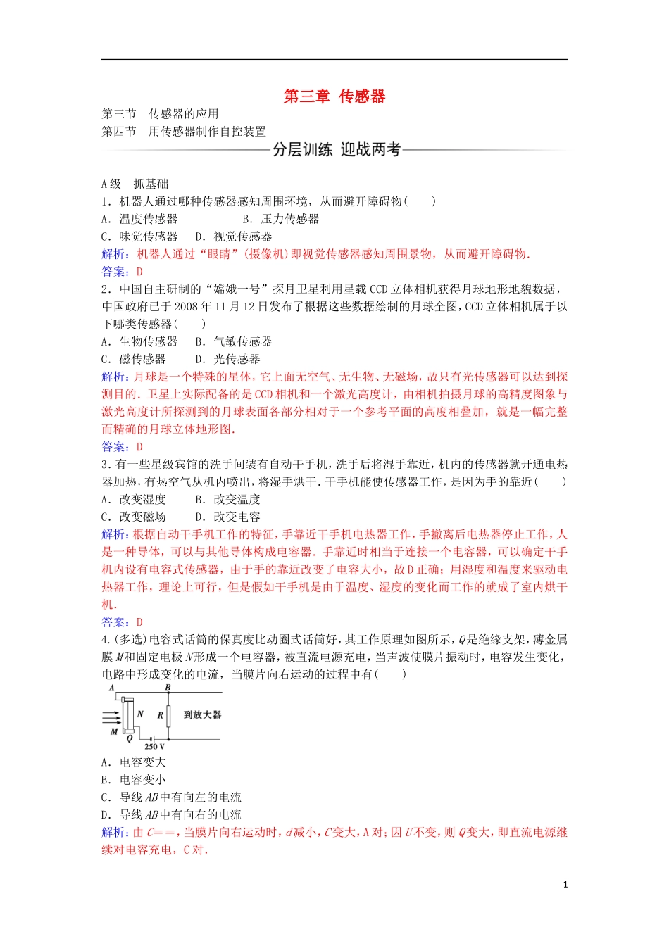 高中物理 第三章 第四节 用传感器制作自控装置练习 粤教版选修3-2-粤教版高二选修3-2物理学案_第1页