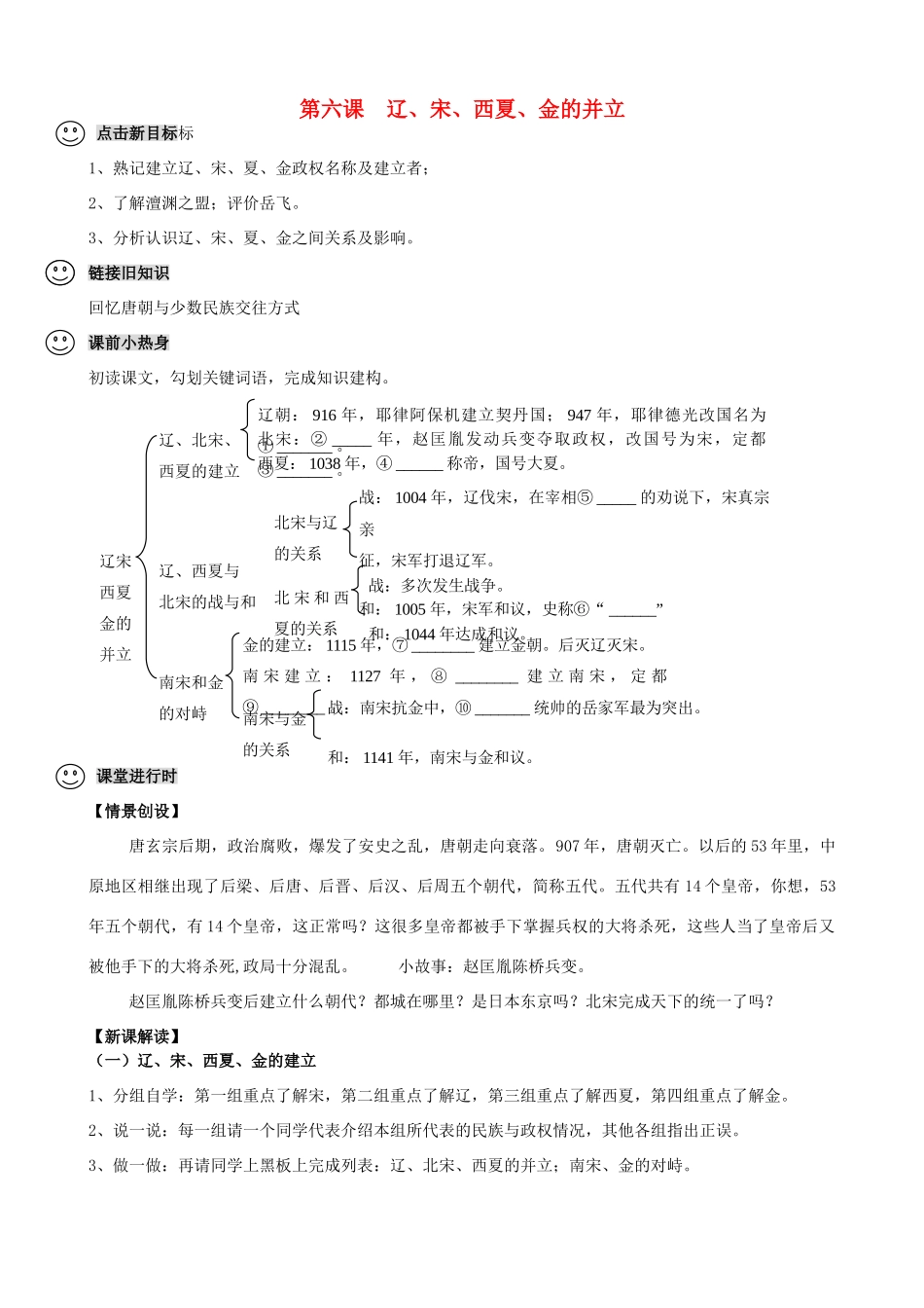 【成都龙泉驿区】七年级历史下册 第6课 辽、宋、西夏、金的并立导学案 川教版_第1页