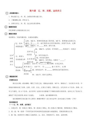 【成都龙泉驿区】七年级历史下册 第6课 辽、宋、西夏、金的并立导学案 川教版