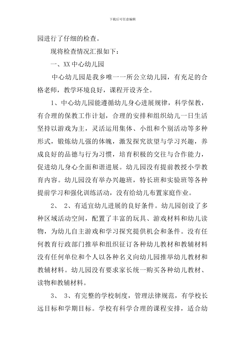 规范整顿幼儿园自查报告范文_第2页
