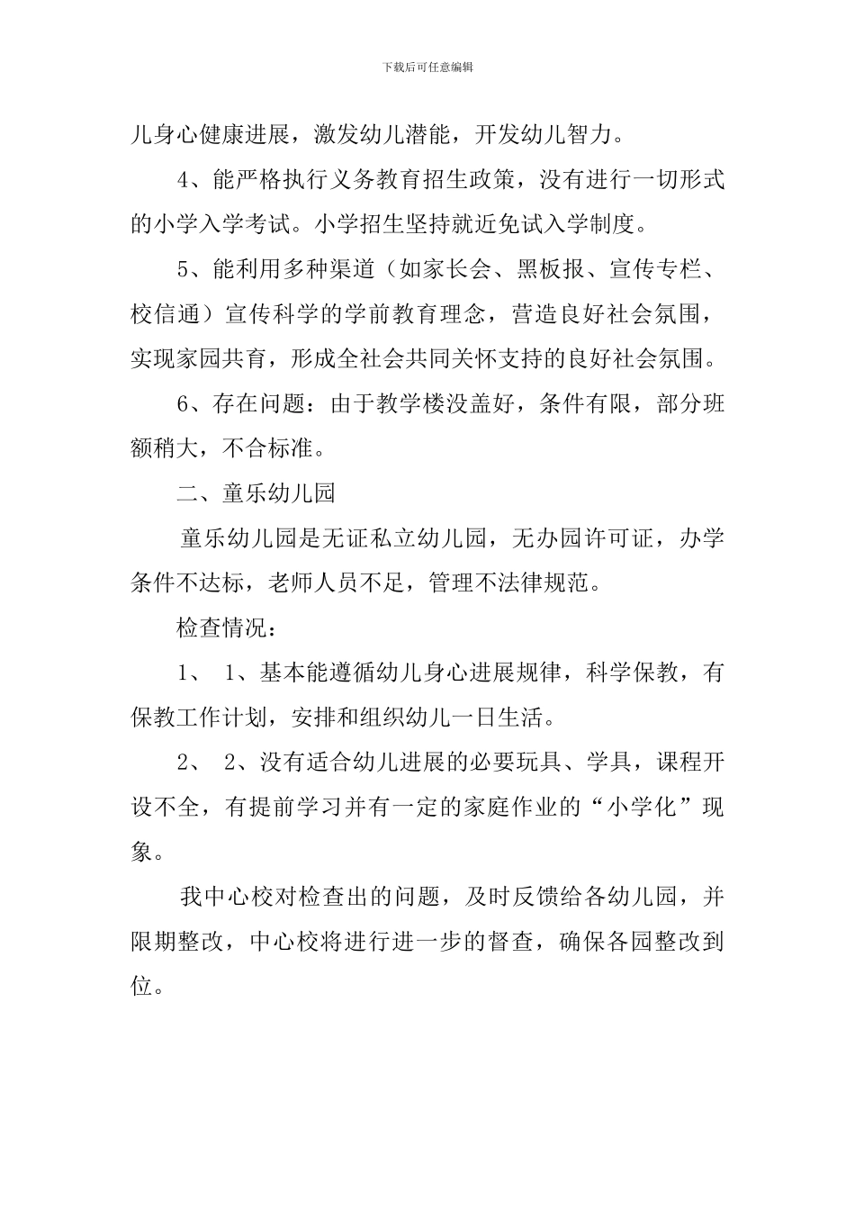 规范整顿幼儿园自查报告范文_第3页