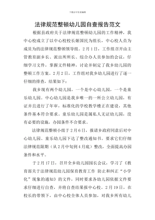 规范整顿幼儿园自查报告范文