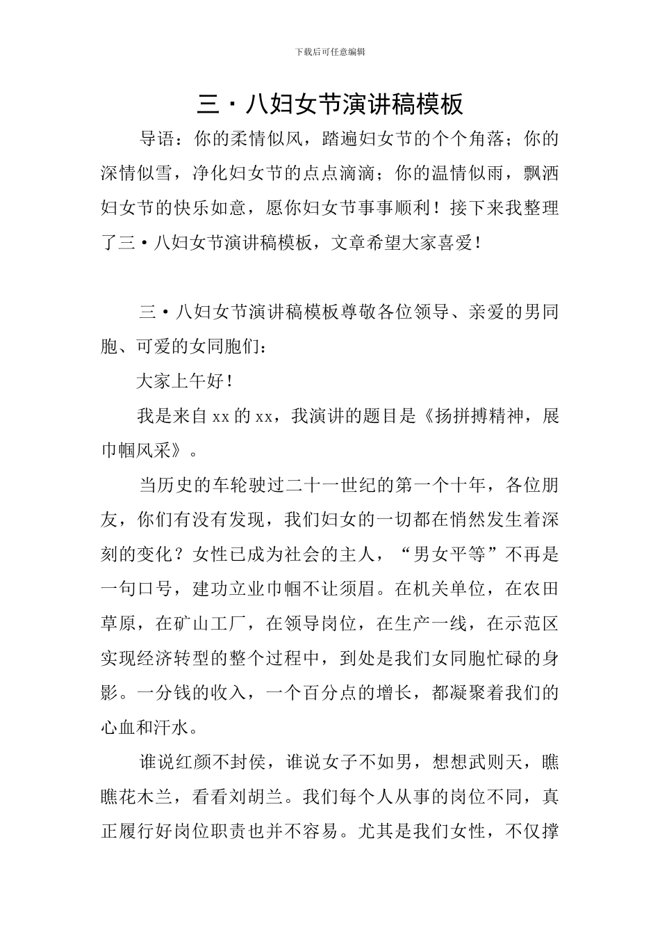 三·八妇女节演讲稿模板_第1页