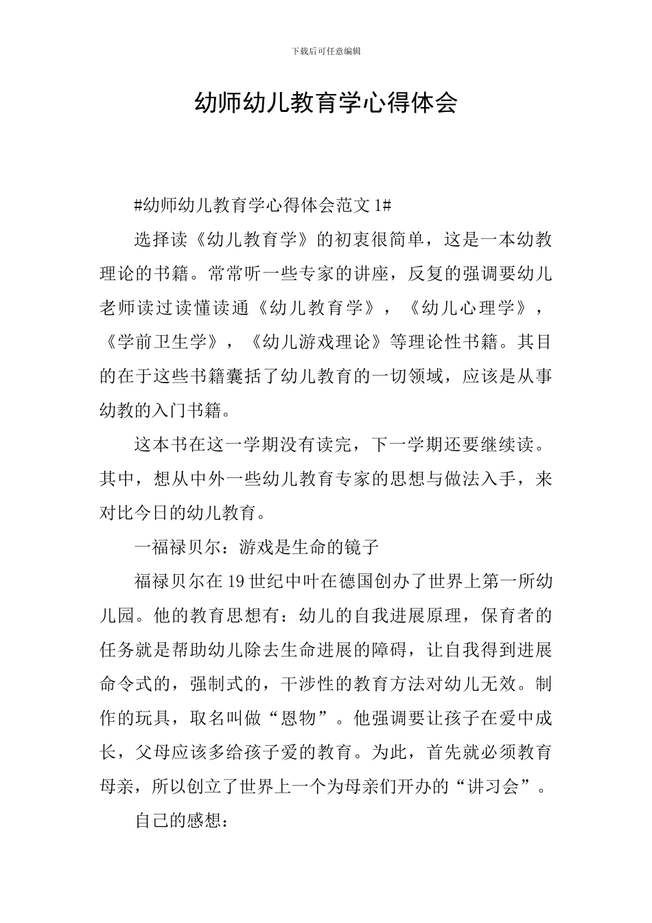 幼师幼儿教育学心得体会_第1页