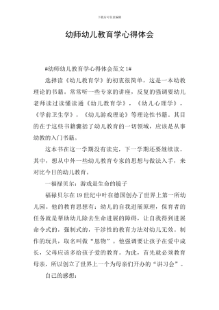 幼师幼儿教育学心得体会