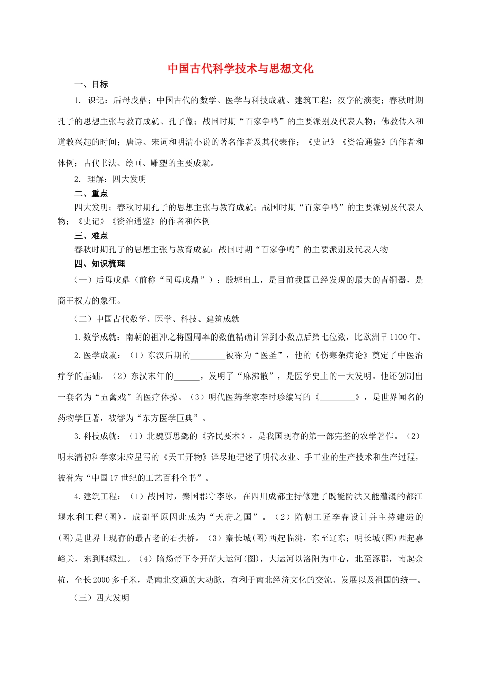 中考历史复习 中国古代科学技术与思想文化学案-人教版初中九年级全册历史学案_第1页
