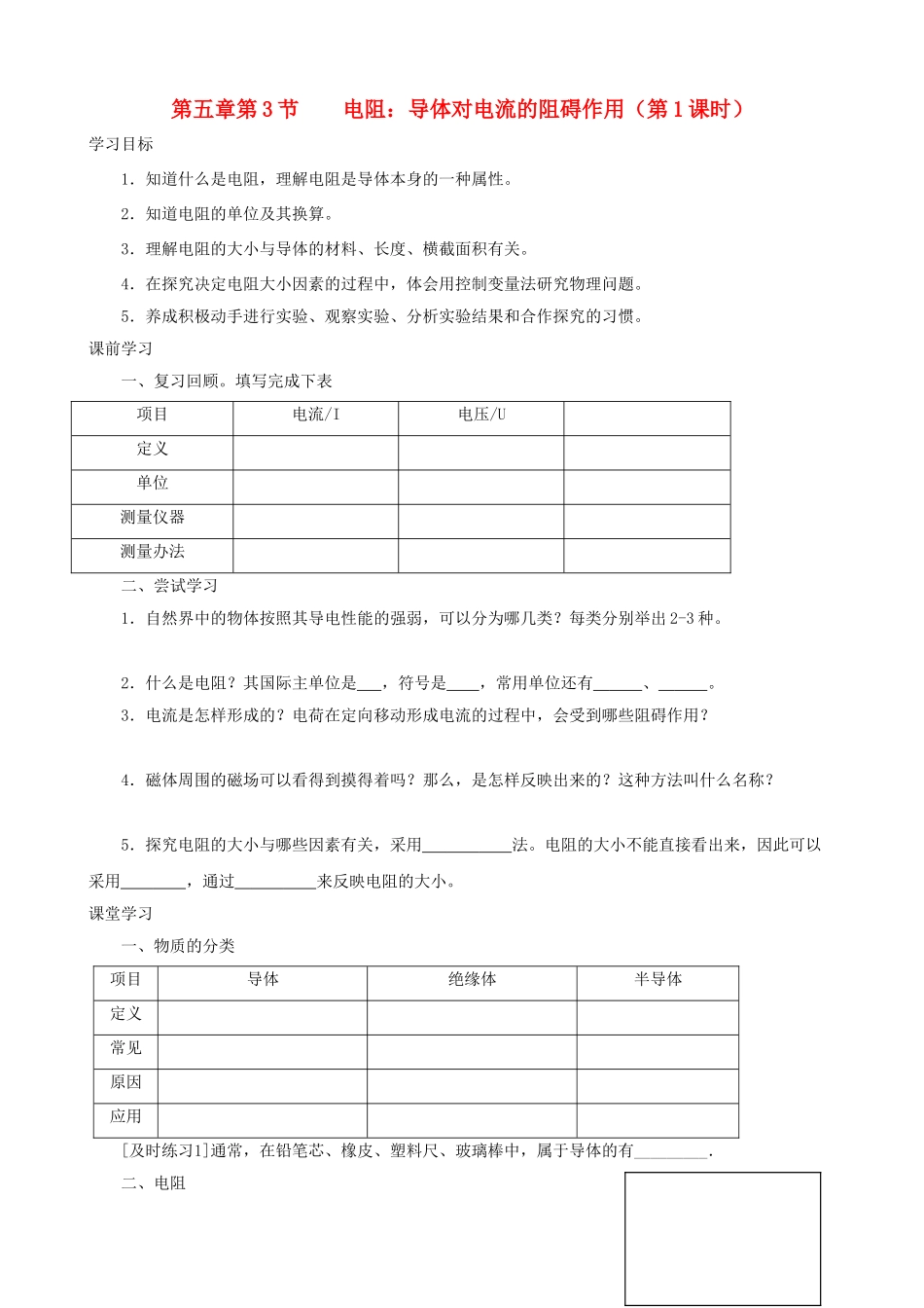 九年级物理上册 第五章 第3节 电阻 导体对电流的阻碍作用（第1课时）学案 教科版-教科版初中九年级上册物理学案_第1页