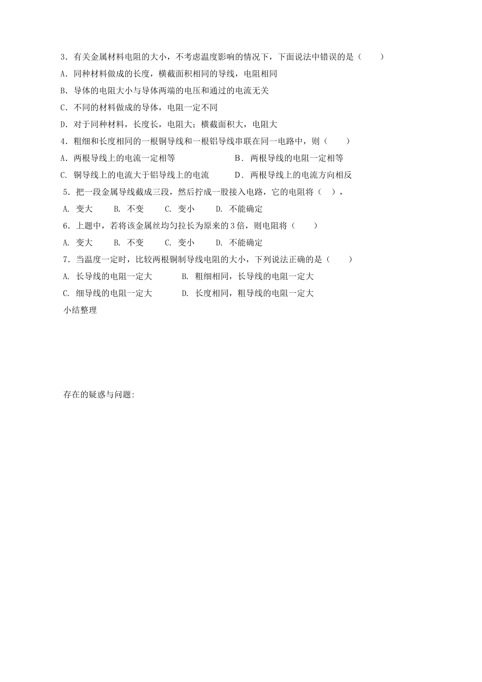 九年级物理上册 第五章 第3节 电阻 导体对电流的阻碍作用（第1课时）学案 教科版-教科版初中九年级上册物理学案_第3页