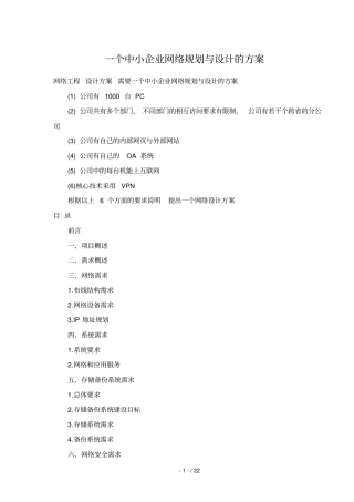 一个中小网络规划与研究设计的方案