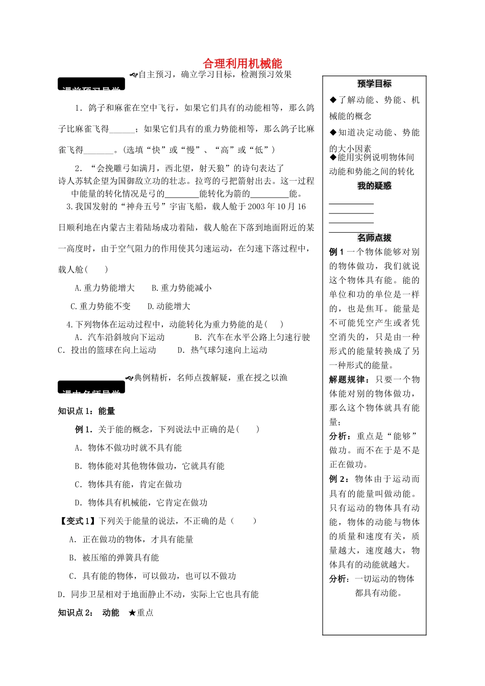 八年级物理全册 10.6 合理利用机械能学案 （新版）沪科版-（新版）沪科版初中八年级全册物理学案_第1页