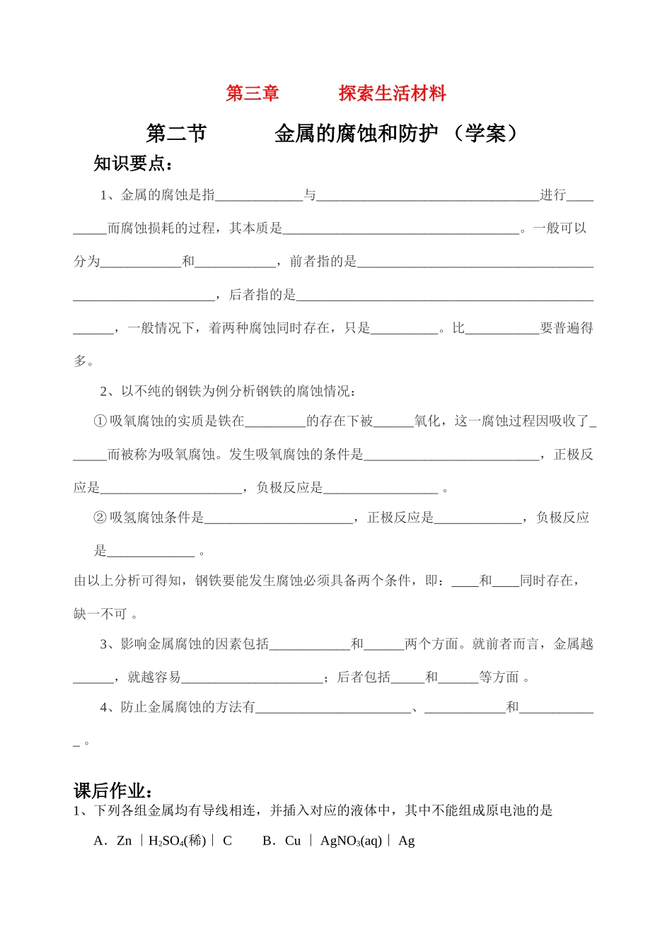 第二节    金属的腐蚀和防护（学案）_第1页