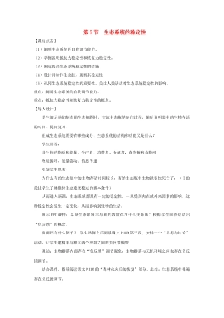 高中生物 第五章 生态系统及其稳定性 第5节 生态系统的稳定性导学案 新人教版必修3-新人教版高二必修3生物学案