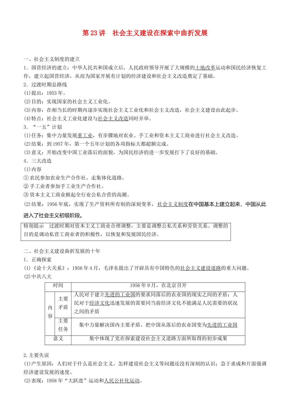 度高考历史一轮复习 专题八 中国社会主义建设道路的探索 第23讲 社会主义建设在探索中曲折发展学案-人教版高三全册历史学案_第1页