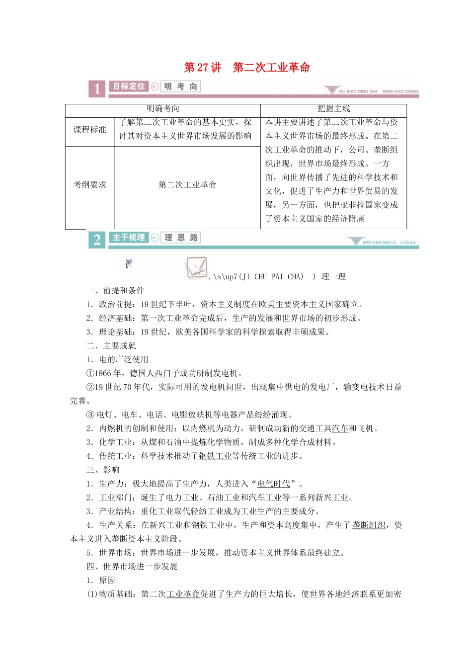 案）高考历史一轮总复习 第七单元 资本主义世界市场的形成和发展 27 第二次工业革命学案（含解析）-人教版高三全册历史学案_第1页