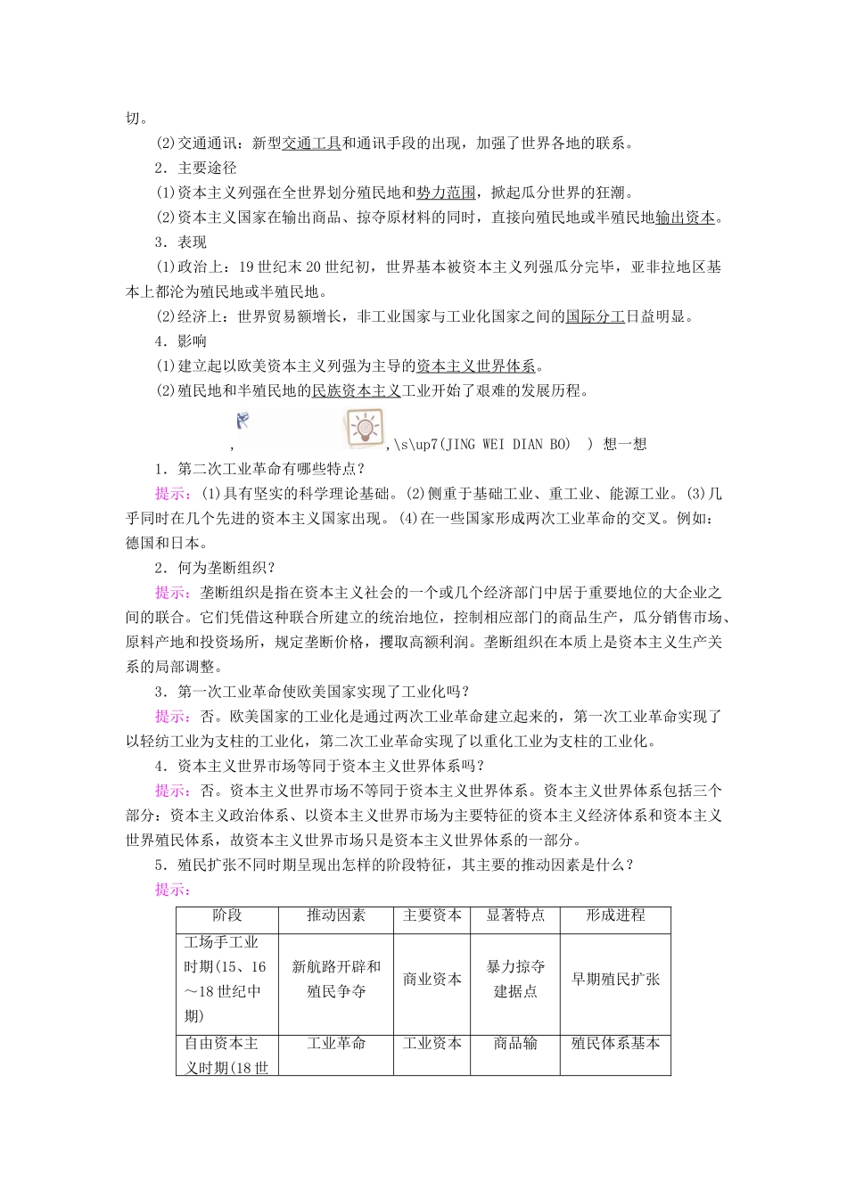 案）高考历史一轮总复习 第七单元 资本主义世界市场的形成和发展 27 第二次工业革命学案（含解析）-人教版高三全册历史学案_第2页