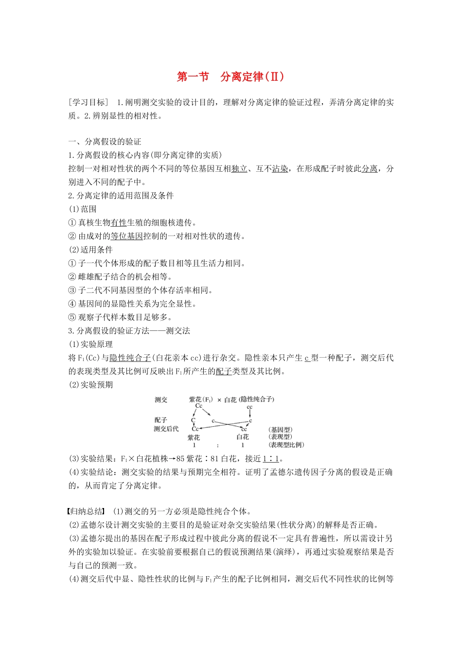 高中生物 第一章 孟德尔定律 第一节 分离定律（Ⅱ）学案 浙科版必修2-浙科版高一必修2生物学案_第1页