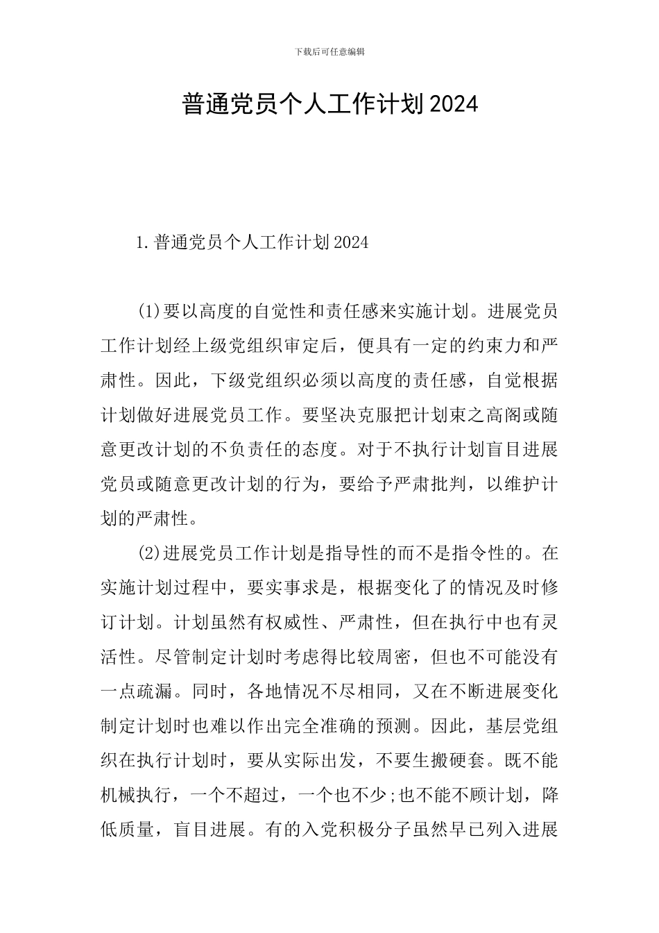 普通党员个人工作计划2024_第1页