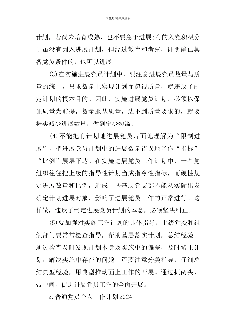 普通党员个人工作计划2024_第2页