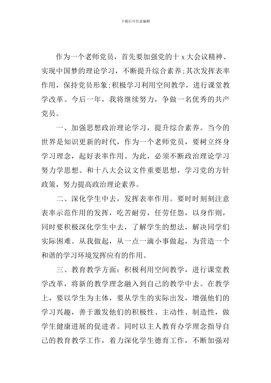 普通党员个人工作计划2024_第3页