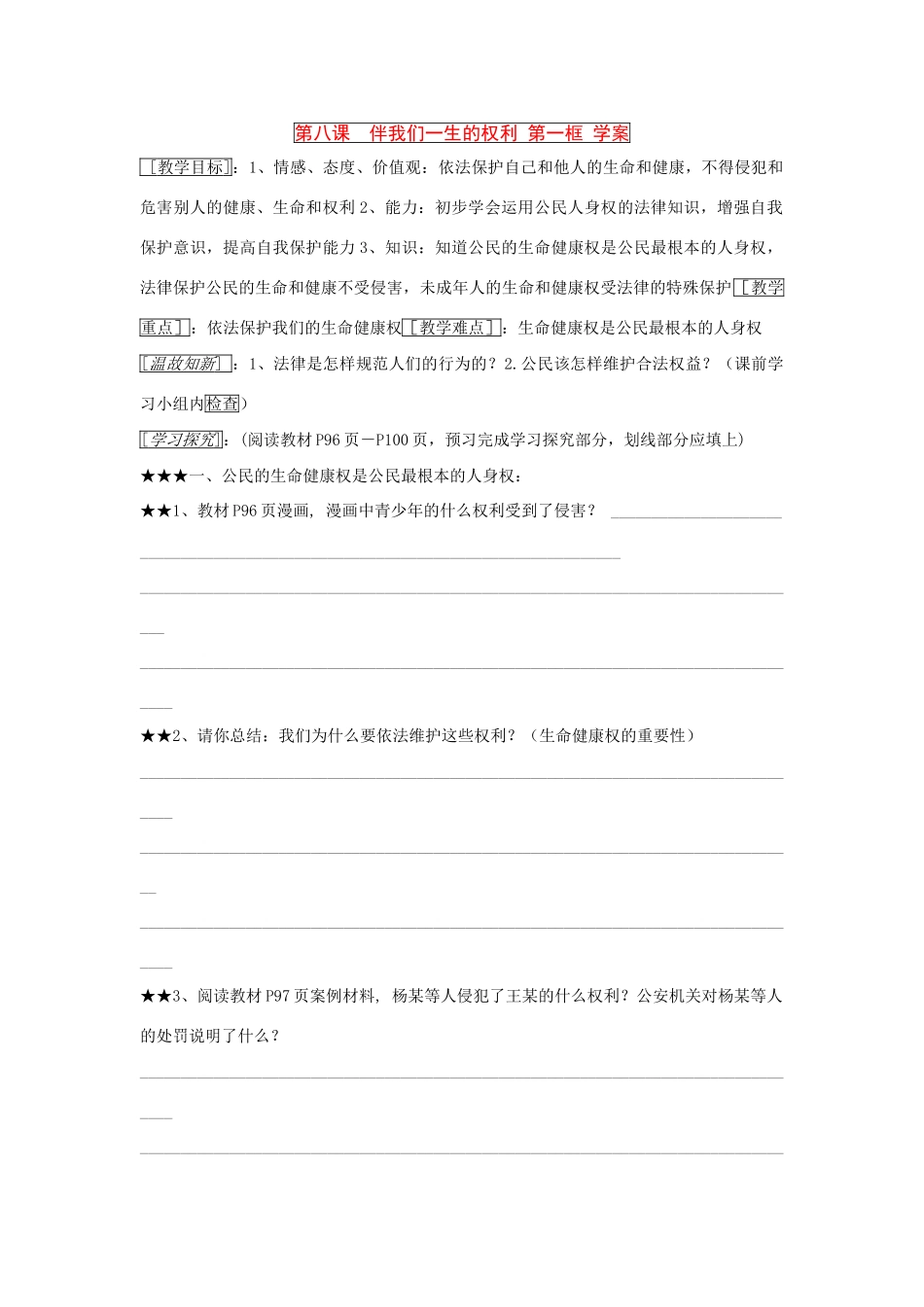 八年级政治 第八课  伴我们一生的权利 第一框 学案 鲁教版_第1页