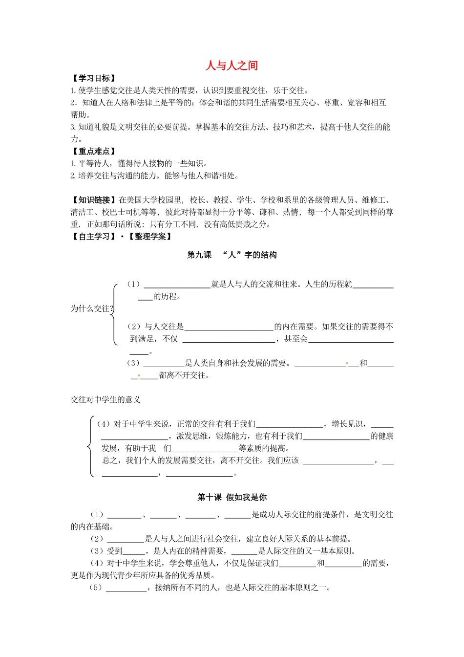 江西省金溪县第二中学七年级政治上册 第四单元 人与人之间复习学案 教科版_第1页