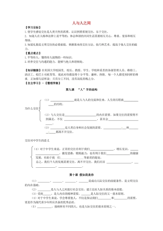 江西省金溪县第二中学七年级政治上册 第四单元 人与人之间复习学案 教科版