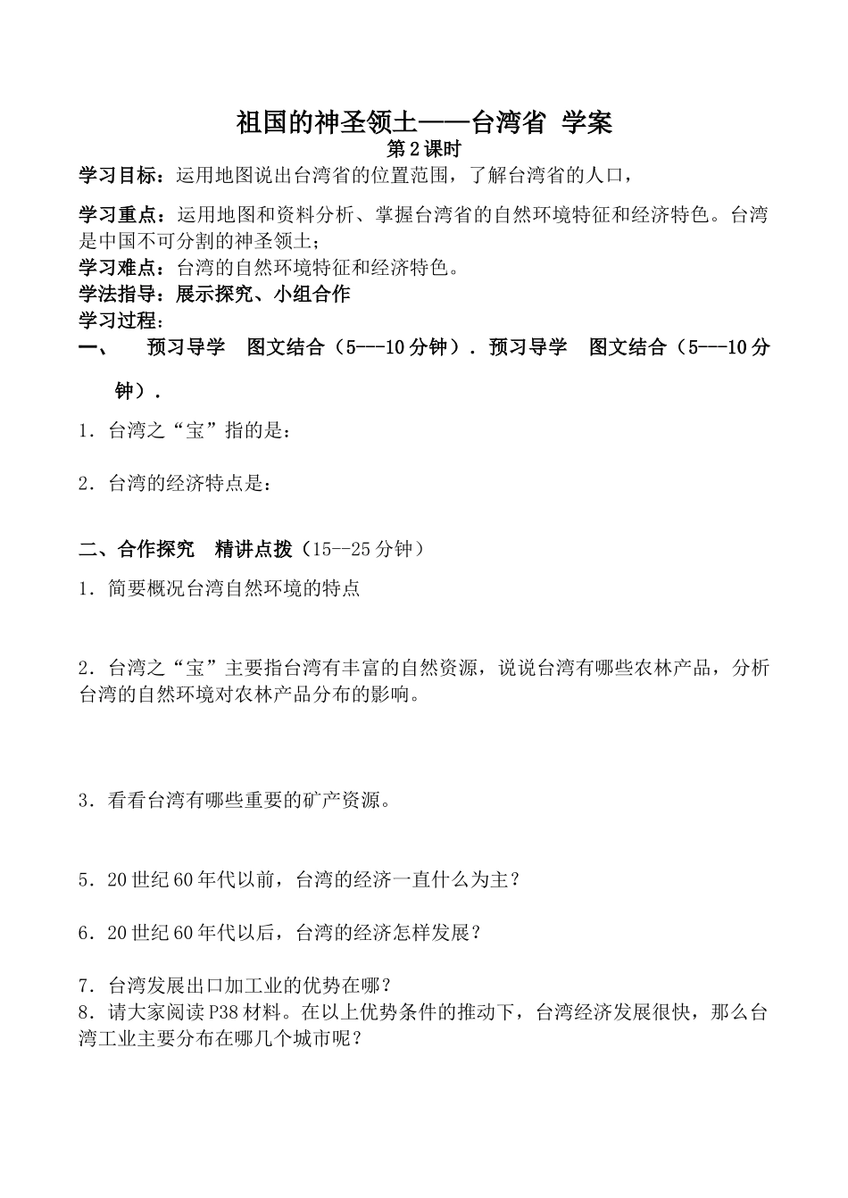八年级地理下册祖国的神圣领土——台湾省 学案2新人教版_第1页