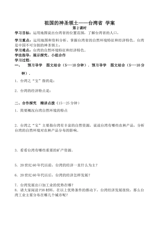 八年级地理下册祖国的神圣领土——台湾省 学案2新人教版