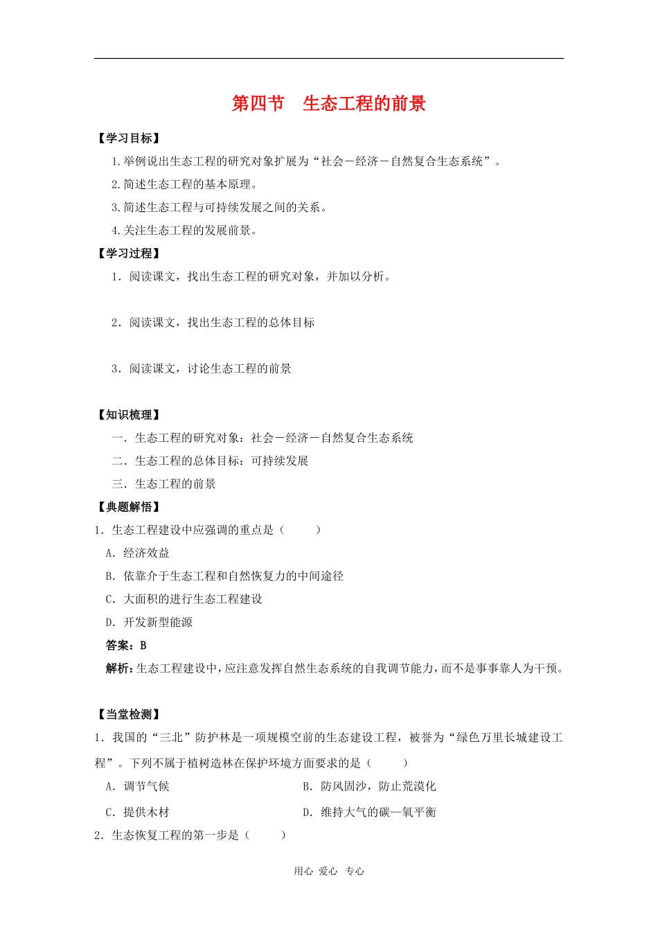 高中生物：5.4《生态工程的前景》学案（浙科版选修3）_第1页