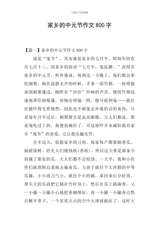 家乡的中元节作文800字