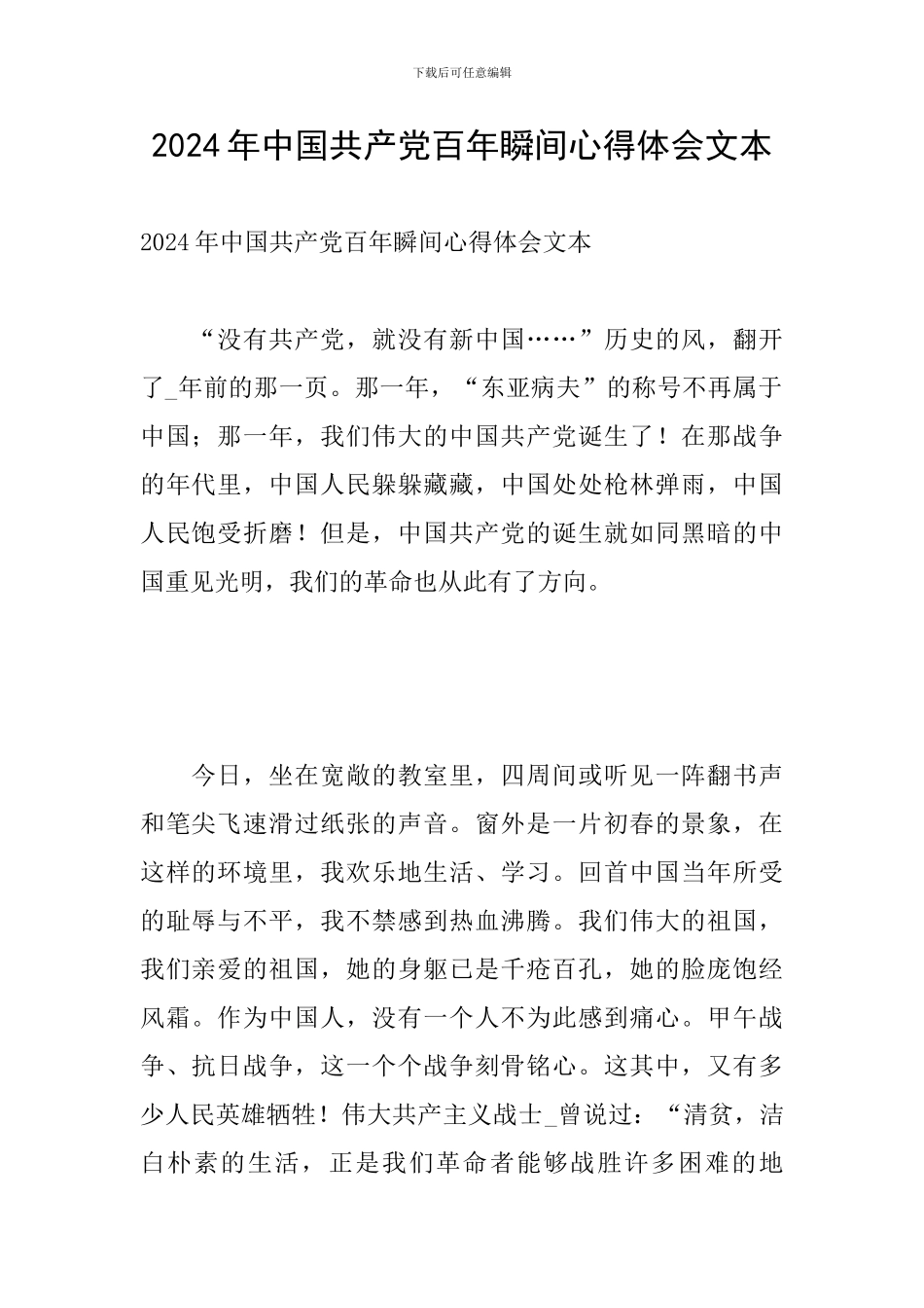 2024年中国共产党百年瞬间心得体会文本_第1页