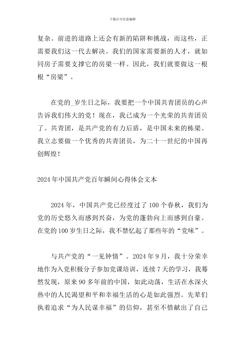 2024年中国共产党百年瞬间心得体会文本_第3页