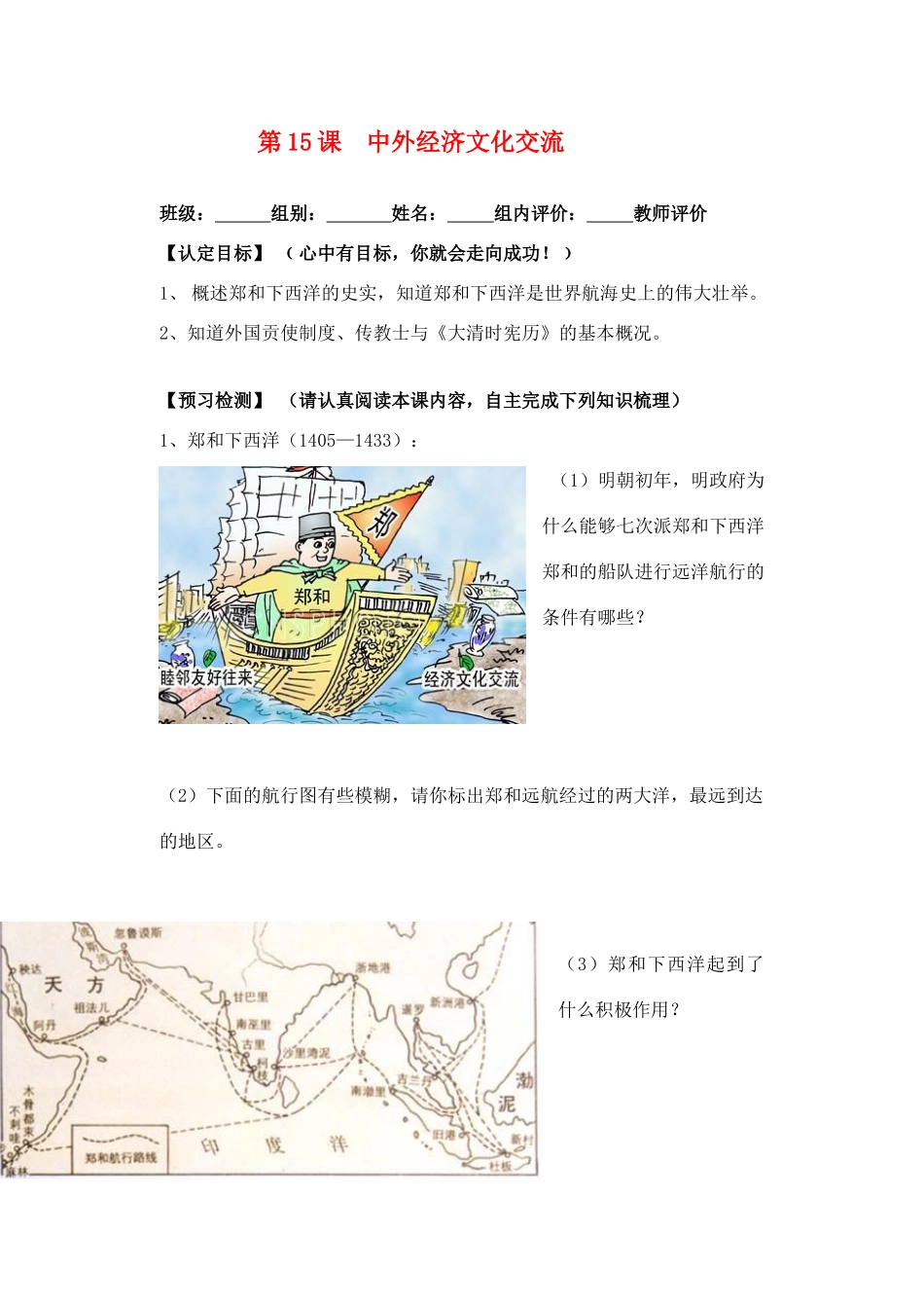 七年级历史下册 第15课 中外经济文化交流导学案 华东师大版_第1页