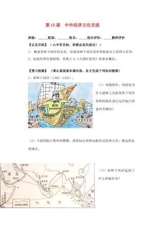 七年级历史下册 第15课 中外经济文化交流导学案 华东师大版