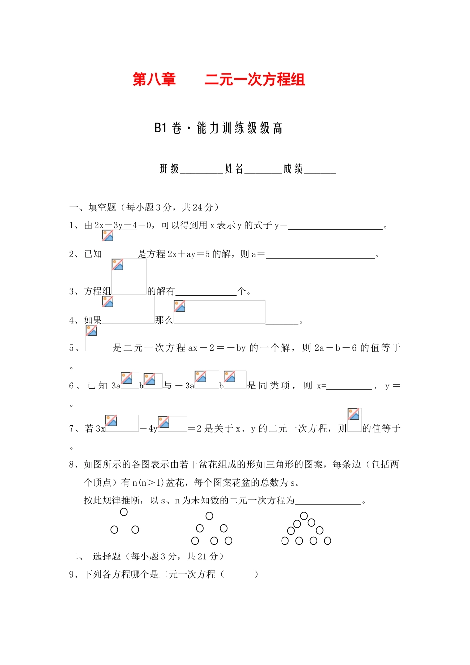 七年级数学下第7章二元一次方程组单元检测题B1.doc (含答案)华师大版_第1页