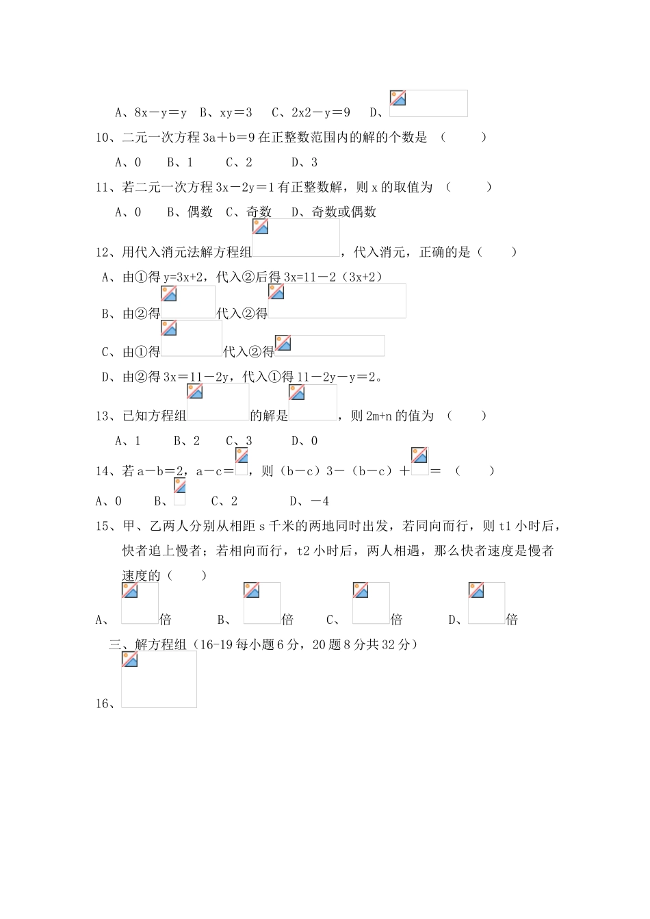 七年级数学下第7章二元一次方程组单元检测题B1.doc (含答案)华师大版_第2页