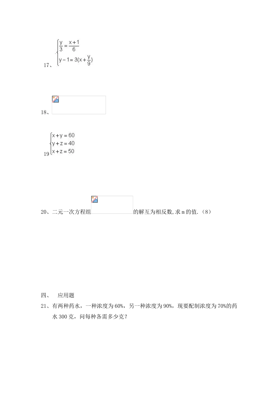 七年级数学下第7章二元一次方程组单元检测题B1.doc (含答案)华师大版_第3页