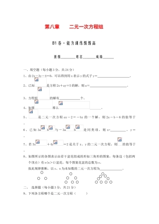 七年级数学下第7章二元一次方程组单元检测题B1.doc (含答案)华师大版