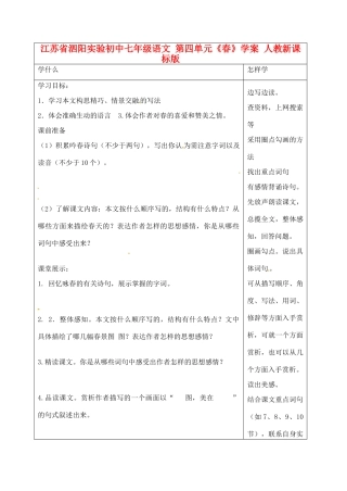 江苏省泗阳实验初中七年级语文 第四单元《春》学案 人教新课标版