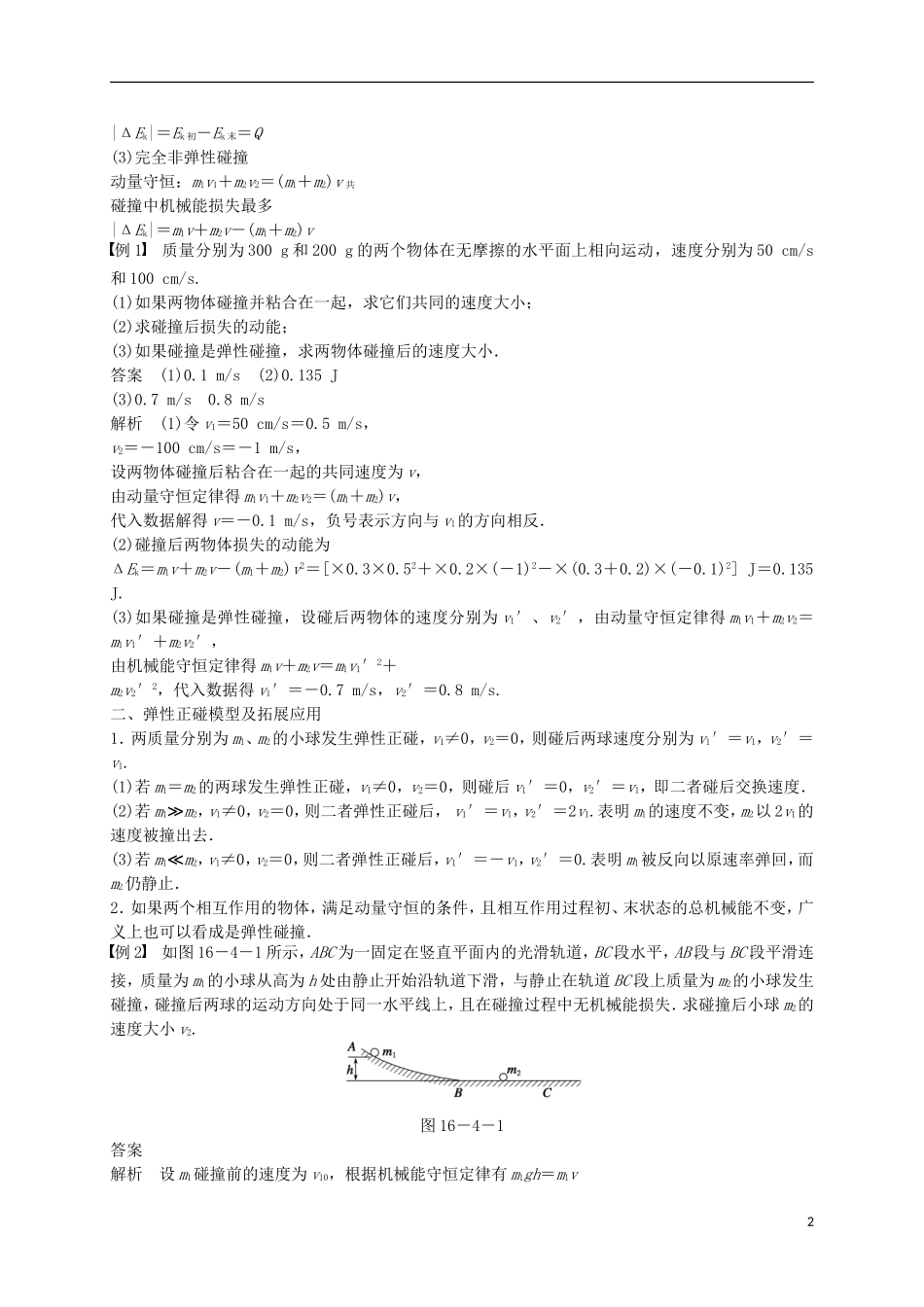 高中物理 16.4 碰撞学案 新人教版选修3-5-新人教版高二选修3-5物理学案_第2页