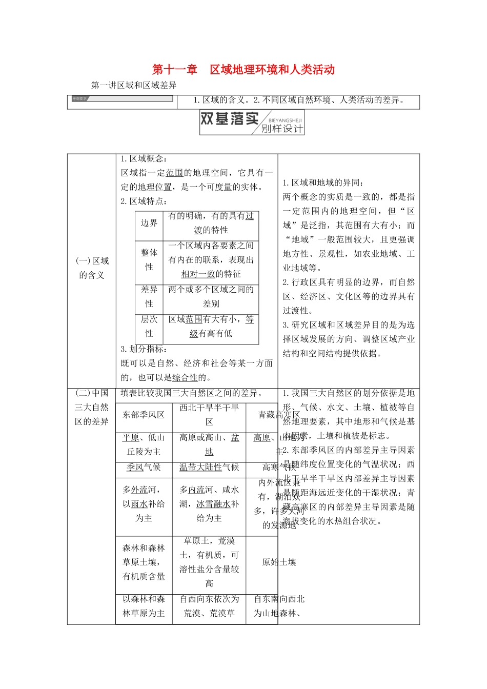 高考地理一轮复习 第3部分 区域地理 第十一章 区域地理环境和人类活动学案 中图版-中图版高三全册地理学案_第1页