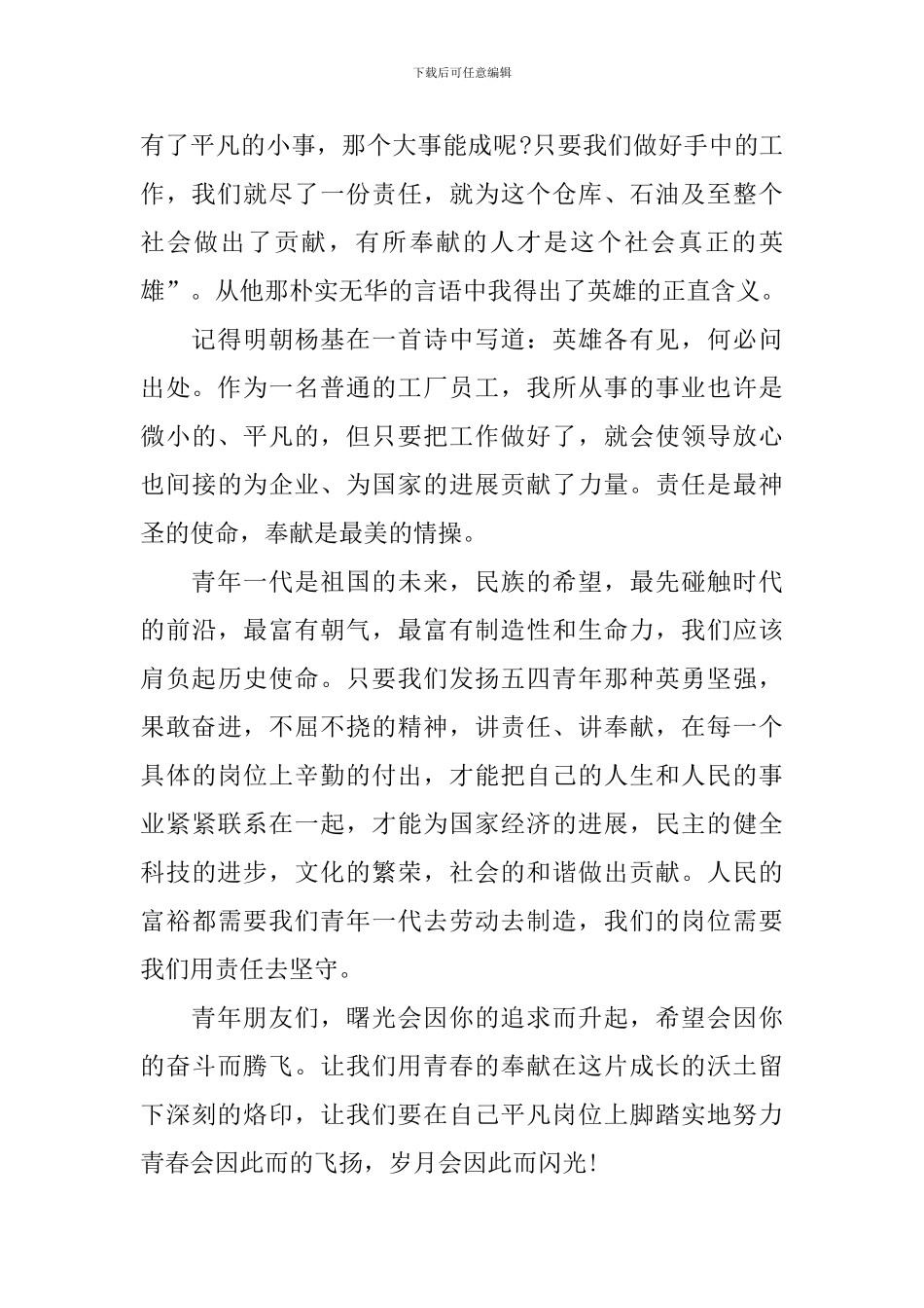 2024五四青年节优秀演讲稿范文_第2页