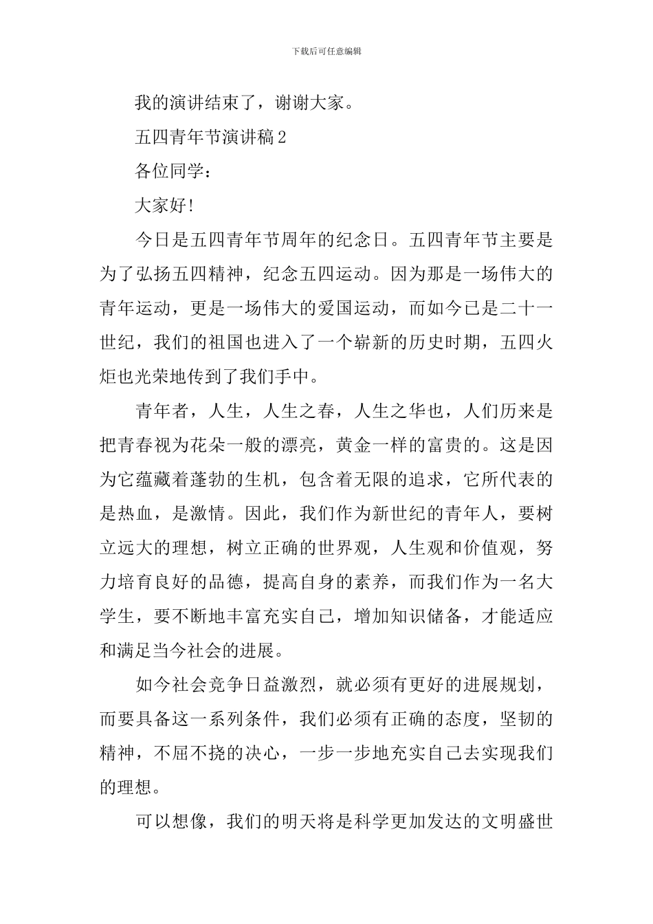 2024五四青年节优秀演讲稿范文_第3页