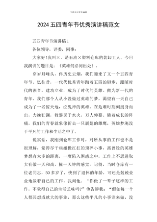 2024五四青年节优秀演讲稿范文