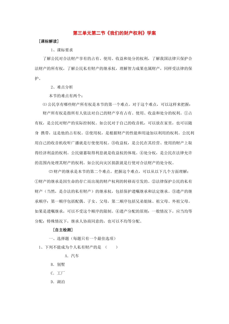 八年级政治 第三单元第二节《我们的财产权利》学案 鲁教版_第1页