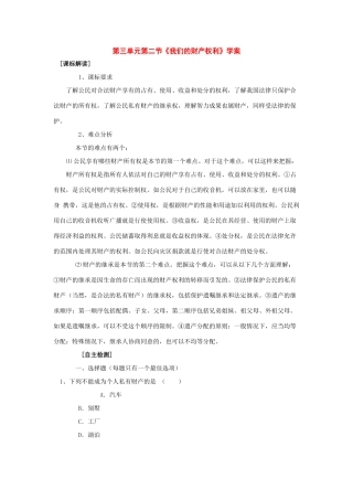 八年级政治 第三单元第二节《我们的财产权利》学案 鲁教版